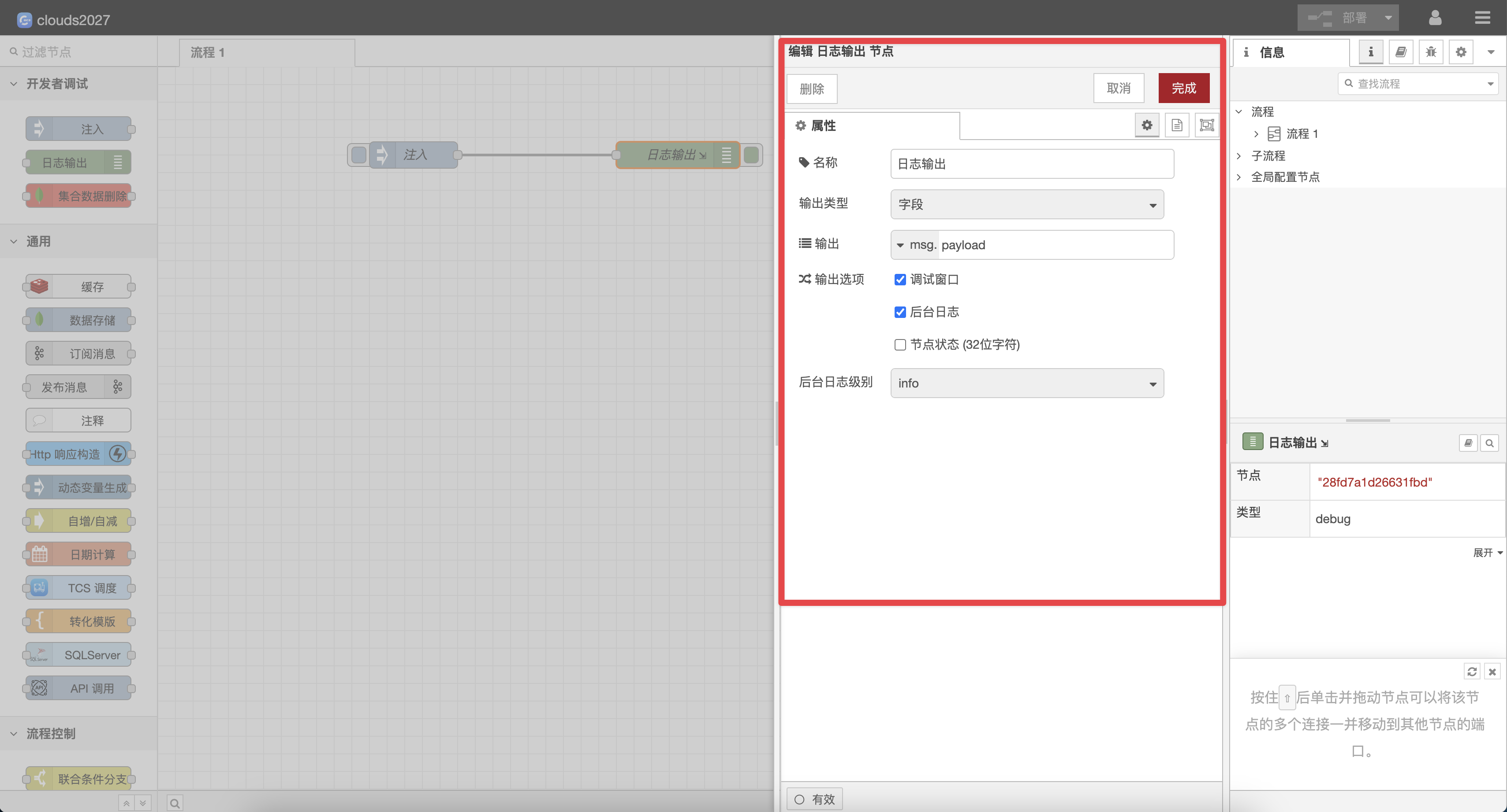 日志输出节点配置